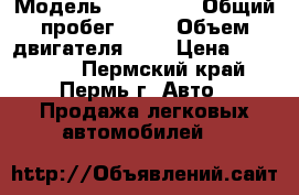  › Модель ­ Daewoo  › Общий пробег ­ 77 › Объем двигателя ­ 2 › Цена ­ 170 000 - Пермский край, Пермь г. Авто » Продажа легковых автомобилей   